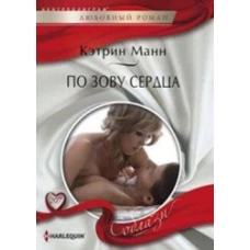 По зову сердца