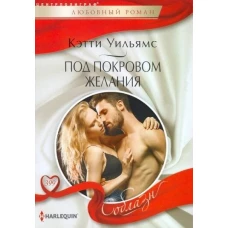 Под покровом желания
