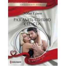 Разгадать стихию страсти