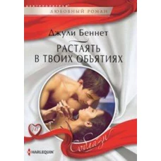 Растаять в твоих объятиях