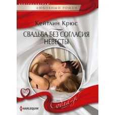 Свадьба без согласия невесты