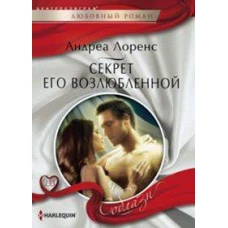 Секрет его возлюбленной