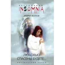 Любовью спасены будете