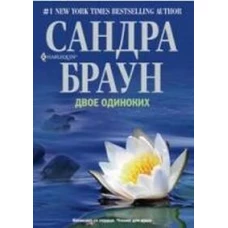 Двое одиноких