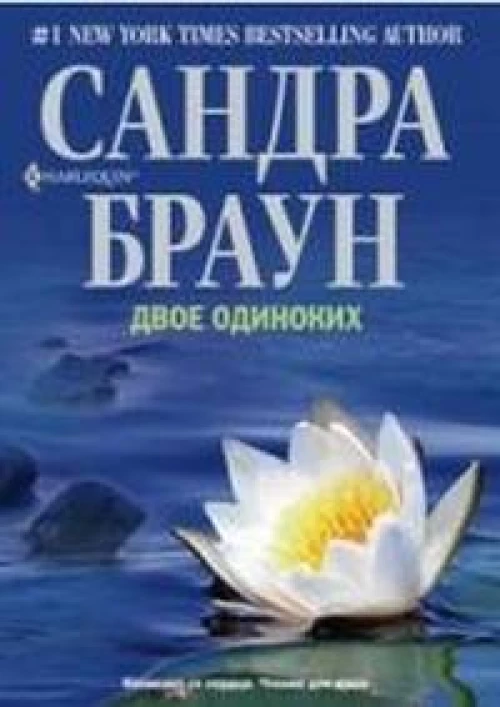 Двое одиноких