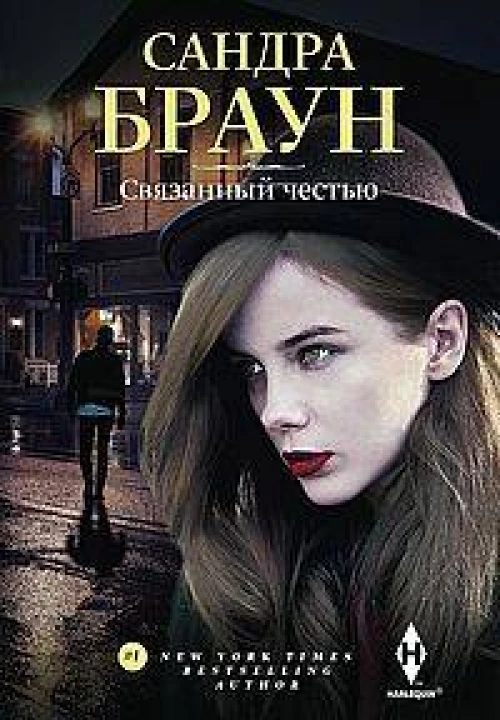 Связанный честью