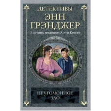 Неугомонное зло