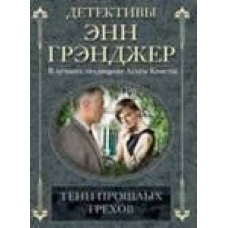 Тени прошлых грехов