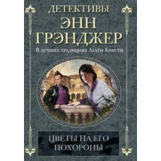 Цветы на его похороны
