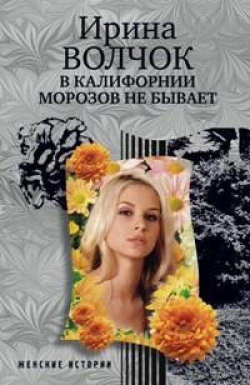 В Калифорнии морозов не бывает