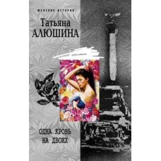 Одна кровь на двоих