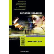 Невеста из USA