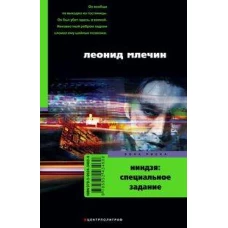 Ниндзя, специальное назначение