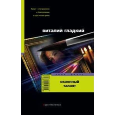 Окаянный талант