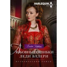 Любовные ошибки леди Валери