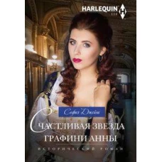 Счастливая звезда графини Анны