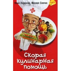 Скорая кулинарная помощь
