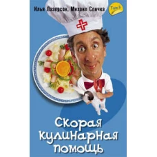 Скорая кулинарная помощь