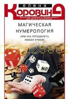 Магическая нумерология, или как преодолеть любой кризис