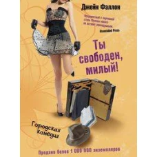Ты свободен, милый!