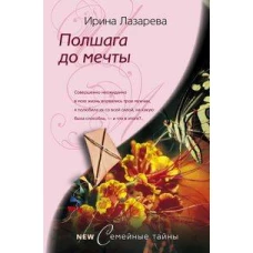 Полшага до мечты