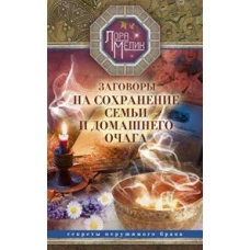 Заговоры на сохранение семьи