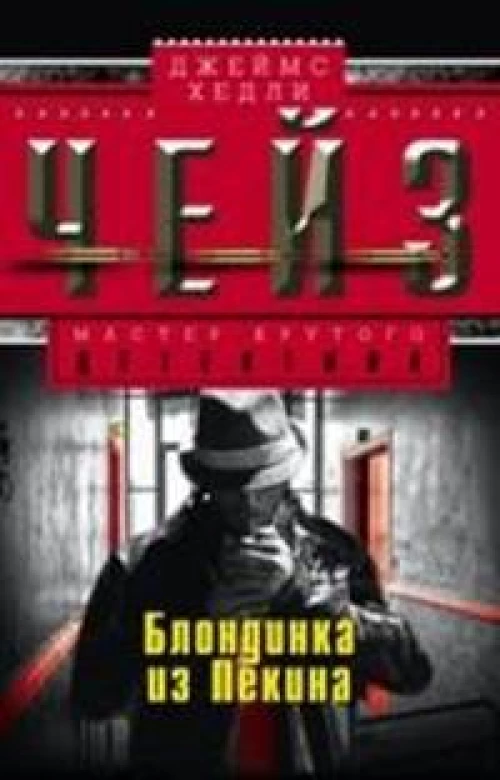 Блондинка из Пекина