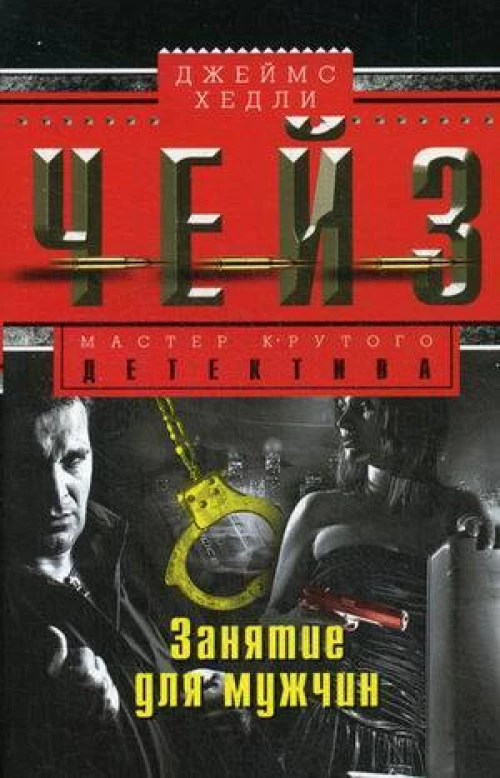 Занятие для мужчин