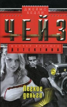 Легкие деньги
