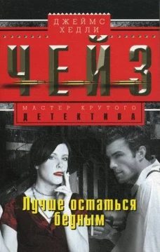 Лучше остаться бедным