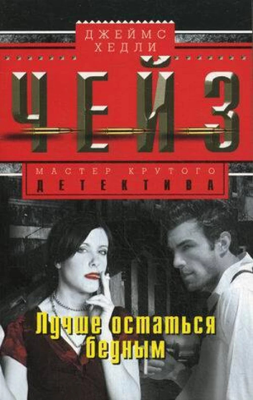 Лучше остаться бедным