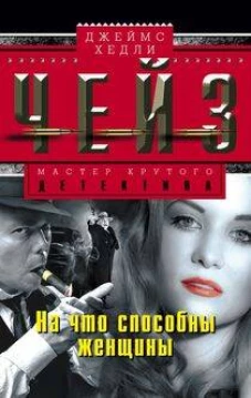 На что способны женщины