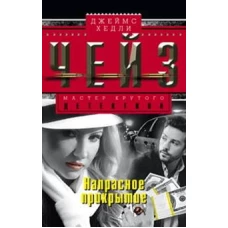 Напрасное прикрытие