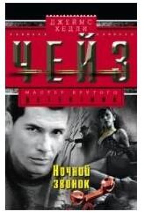 Ночной звонок