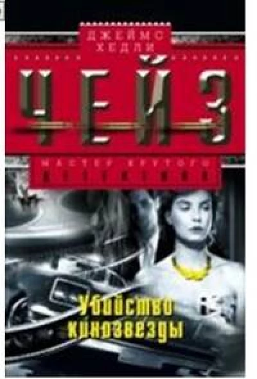 Убийство кинозвезды