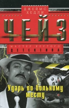Ударь по больному месту