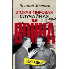 Вторая мировая Случайная война