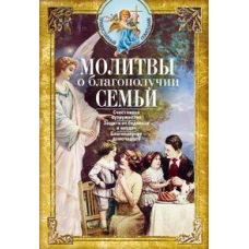 Молитвы о благополучии семьи. Счастливое супружество. Защита от бедности и неудач. Избавление от зав
