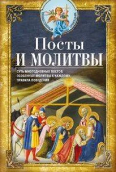 Посты и молитвы. Суть многодневных пос&shy;тов, особенные молитвы к каждому, правила поведения