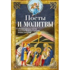 Посты и молитвы. Суть многодневных пос&shy;тов, особенные молитвы к каждому, правила поведения