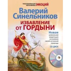 Избавление от гордыни с СД