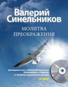 Молитва Преображения с CD