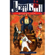 Медные лбы. Картинки с натуры