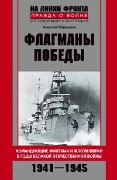Флагманы Победы