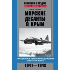 Морские десанты в Крым