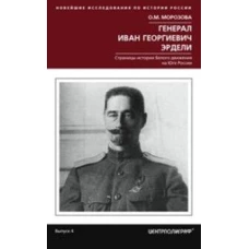Генерал Иван георгиевич Эрдели. Страницы истории белого движения на Юге России