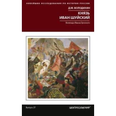 Князь Иван Шуйский. Воевода Ивана Грозного