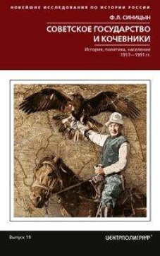 Советское государство и кочевники. История, политика, население. 1917&mdash;1991.
