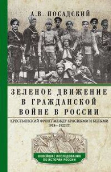 Зеленое движение в Гражданской войне в России. Крестьянский фронт между красными и белыми. 1918&mdash;1922