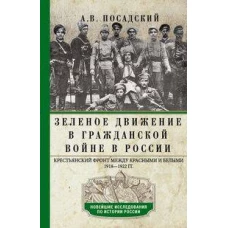 Зеленое движение в Гражданской войне в России. Крестьянский фронт между красными и белыми. 1918—1922